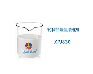 XPJ830 消泡劑